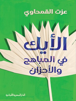 cover image of الأيك